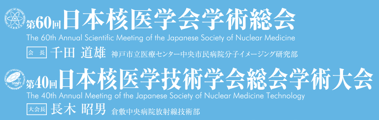 第60回日本核医学会学術総会 / 第40回日本核医学技術学会総会学術大会
