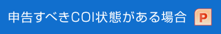 申告すべきCOI状態がある場合