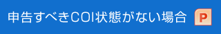 申告すべきCOI状態がない場合