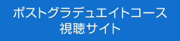 ポストグラデュエイトコース　視聴サイト