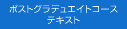 ポストグラデュエイトコース　テキスト