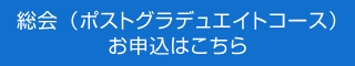 総会（ポストグラデュエイトコース）お申込はこちら