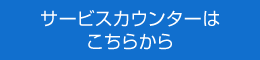 サービスカウンターはこちらから