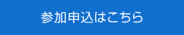 参加申込はこちら