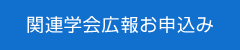 関連学会広報お申込み