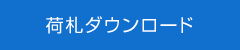 荷札ダウンロード Excel