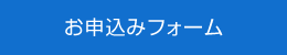 お申込みフォーム