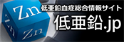 低亜鉛.jp