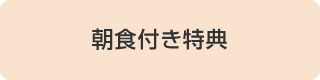 朝食付き特典