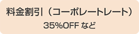 料金割引(コーポレートレート)35%OFFなど
