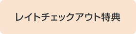 レイトチェックアウト特典