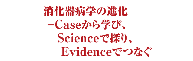テーマ:消化器病学の進化 ― Caseから学び、Scienceで探り、Evidenceでつなぐ