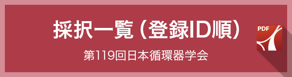 第119回日本循環器学会中国地方会 採択一覧（登録ID順）