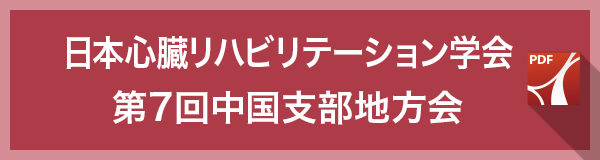 日本心臓リハビリテーション学会第7回中国支部地方会