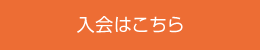 入会はこちら