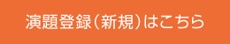 演題登録（新規）はこちら