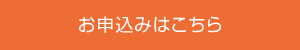 お申込みはこちら