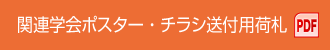 関連学会ポスター・チラシ送付用荷札 PDF