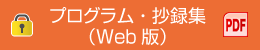プログラム・抄録集（Web版） PDF