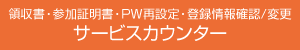 サービスカウンター