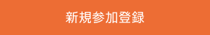 新規参加登録