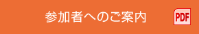参加者へのご案内 PDF
