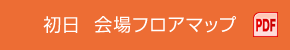 初日　会場フロアマップ PDF