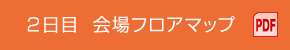 2日目　会場フロアマップ PDF