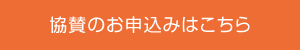 協賛のお申込みはこちら