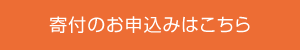 寄付のお申込みはこちら