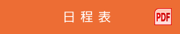 日程表 PDF