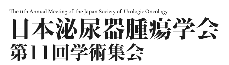 日本泌尿器腫瘍学会第11回学術集会