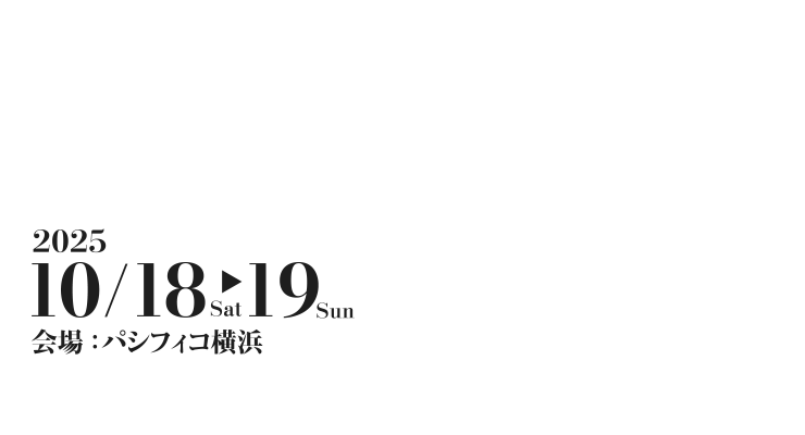 会期：2025年10月18日（土）～19日（日）　会場：パシフィコ横浜