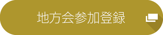 地方会参加登録