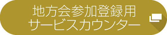 地方会参加登録用サービスカウンター