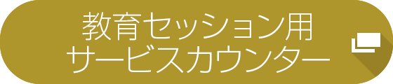 教育セッション参加登録用サービスカウンター