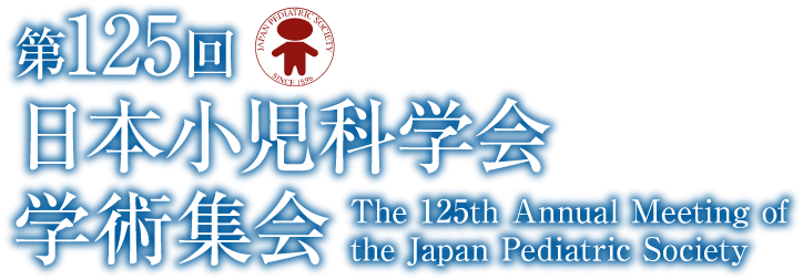 第125回日本小児科学会学術集会
