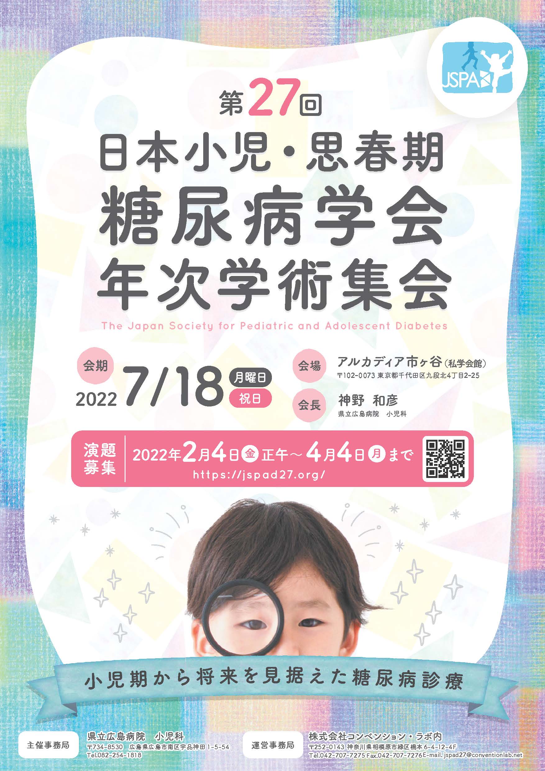 第54回日本小児呼吸器学会