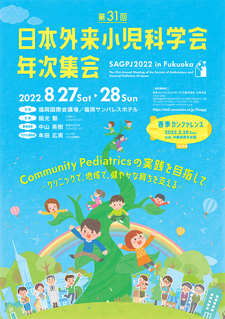 第31回日本外来小児科学会年次集会