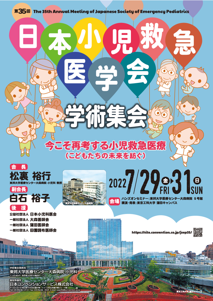 第35回日本小児救急医学会学術集会