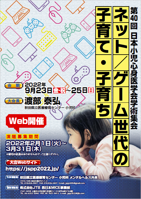 第40回日本小児心身医学会学術集会