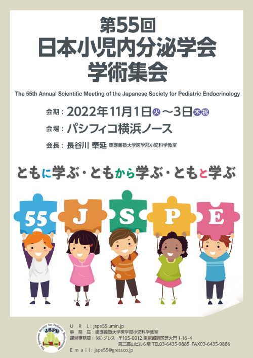 第55回日本小児内分泌学会学術集会