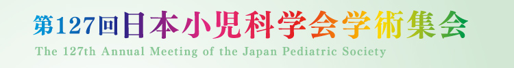 第127回日本小児科学会学術集会