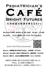 Bright Futures～将来の小児科医を考えるCafé～