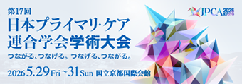 第17回日本プライマリ・ケア連合学会学術大会