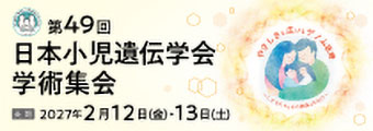 第49回日本小児遺伝学会学術集会