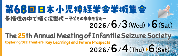 第68回日本小児神経学会学術集会