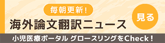 小児医療ポータル グロースリングをCheck！