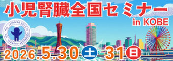 小児腎臓全国セミナー in KOBE