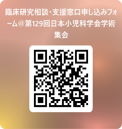 臨床研究相談・支援窓口申し込みフォーム＠第129回日本小児科学会学術集会